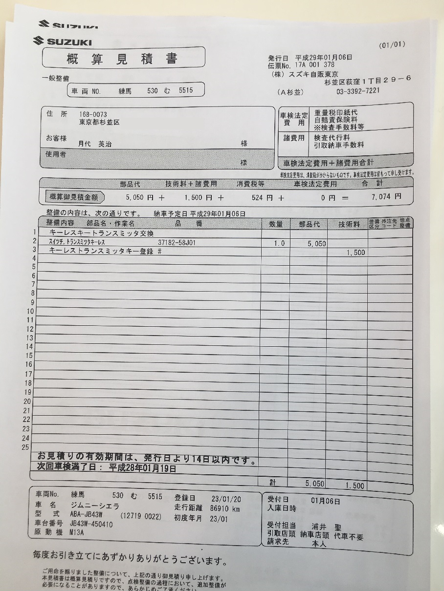 Jb43 スズキアリーナ杉並でオイル交換 ジムニーシエラ Jb43日記