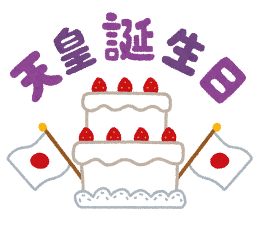 syukujitsu18_tennoutanjoubi