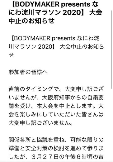 炎上 なにわ淀川マラソン 大会前日22時に中止決定 当日まで参加者募集 マラソン速報 炎上 なにわ淀川マラソン 大会前日22時に中止決定 当日まで参加者募集 マラソン速報