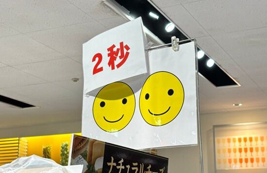 スーパー スマイル 2秒 ニコニコ 名古屋 長久手 平和堂 従業員 看板に関連した画像-01