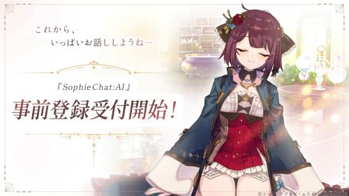 アトリエ　ソフィー　ライザ　AIチャット　Sophie　ガストに関連した画像-01