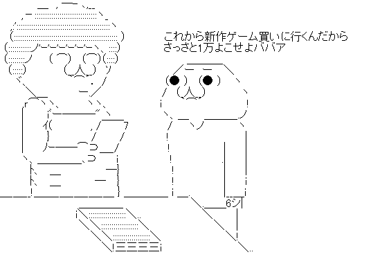 カーチャン 1万よこせ