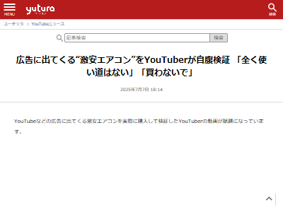 広告 YouTube 激安 エアコン YouTuber 自腹 検証に関連した画像-02