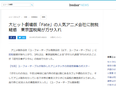 悲報 アニメ制作会社 ユーフォーテーブル に脱税疑惑 文春がまさかの記事を公開してしまう オレ的ゲーム速報 刃