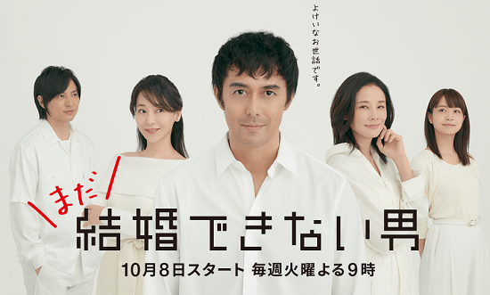 まだ結婚できない男阿部寛公式サイトに関連した画像-01