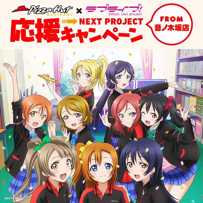 追記アリ 速報 アニメ ラブライブ とピザハットのコラボｷﾀ ﾟ ﾟ オレ的ゲーム速報 刃