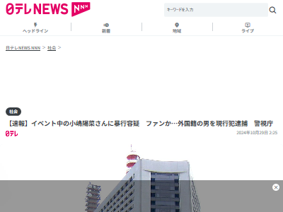 小嶋陽菜 イベント 暴行容疑 外国人 現行犯 逮捕に関連した画像-02