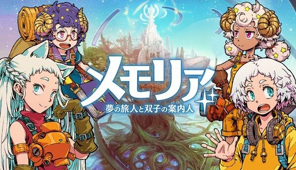 メモリア 夢の旅人と双子の案内人　サービス終了に関連した画像-01
