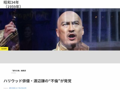 文春砲】 俳優・渡辺謙さん20歳年下の女性と不倫疑惑が浮上！10枚以上 