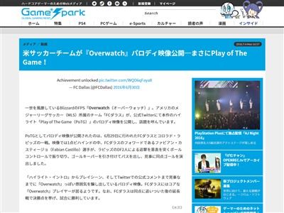 公式が病気 米サッカーチームが オーバーウォッチ のハイライトシーン プレイオブザゲーム のパロディ映像を公開ｗｗｗｗ オレ的ゲーム速報 刃