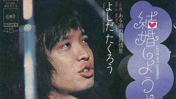 シンガー・ソングライター 歌手 吉田拓郎 芸能活動 引退に関連した画像-01