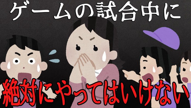 ゲーム　ランクマ　試合　絶対　やってはいけないことに関連した画像-01