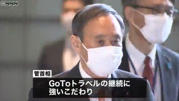 GoToトラベル 一時停止 菅首相 政府 否定的に関連した画像-01