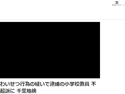 わいせつ行為 小学校 ディズニーランド 不起訴に関連した画像-02