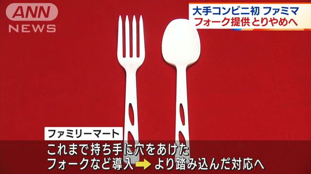 ファミリーマート　フォーク　プラスチック　ゴミに関連した画像-01