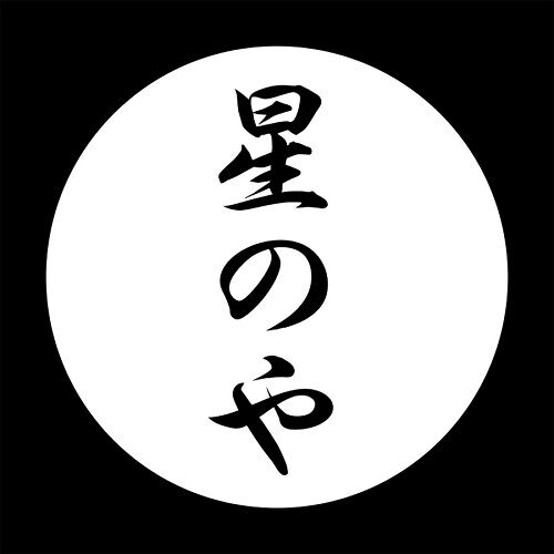 奈良　監獄　重要文化財　ホテル　星のや　五大監獄　少年刑務所　開業に関連した画像-01