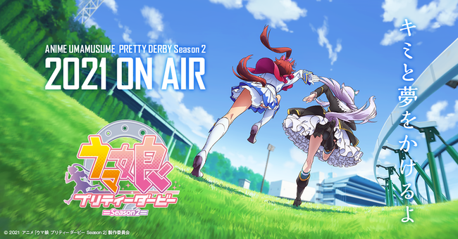 ウマ娘 プリティーダービー アニメ 2期に関連した画像-01