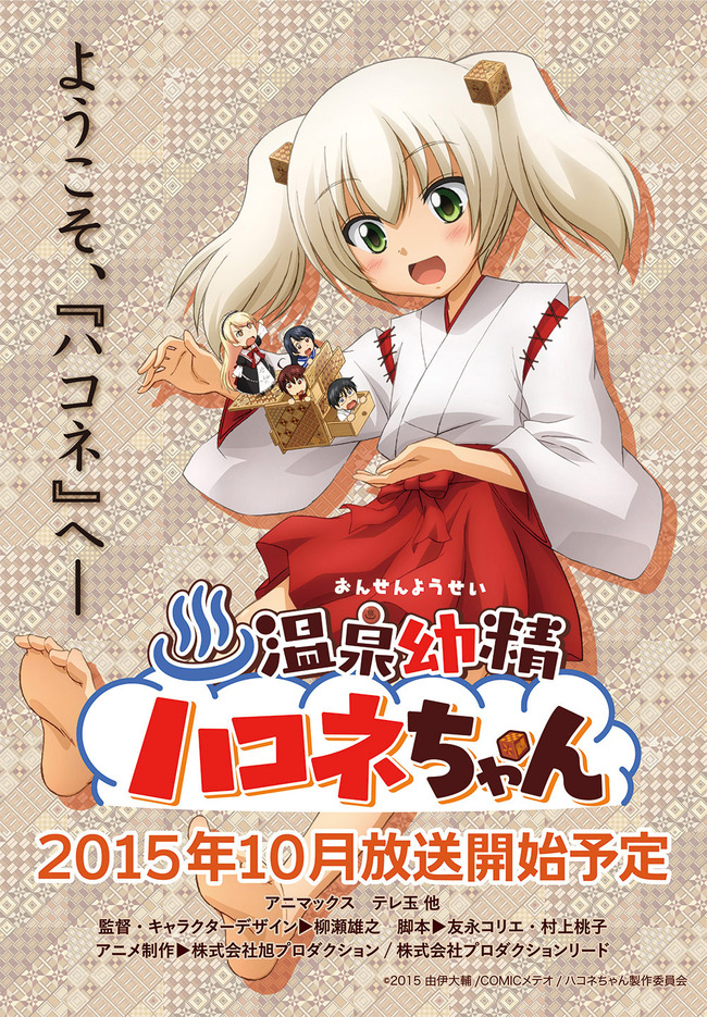 温泉擬人化漫画 温泉幼精ハコネちゃん Tvアニメ化決定 オレ的ゲーム速報 刃 温泉擬人化漫画 温泉幼精ハコネちゃん Tvアニメ化決定 オレ的ゲーム速報 刃