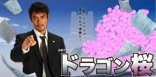 ドラゴン桜 阿部寛 ドラマに関連した画像-01
