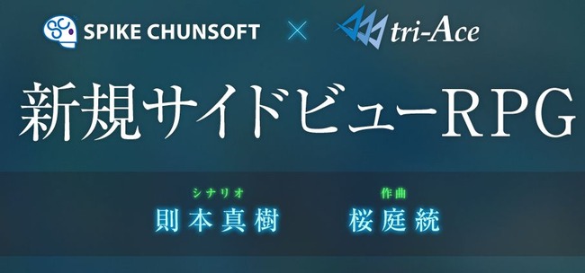 スパチュン×トライエース 新規サイドビューRPG 桜庭統に関連した画像-01