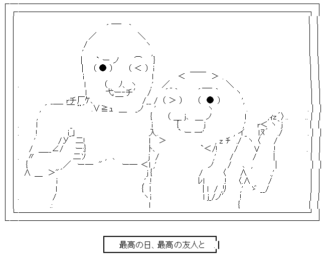 やる夫 やらない夫 ツーショット