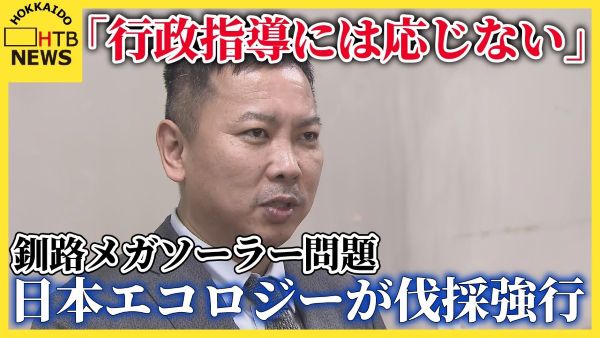 メガソーラー　日本エコロジー　釧路市　鈴木直道　北海道　環境破壊　行政指導　外資系　再エネ問題　ネットの反応に関連した画像-01