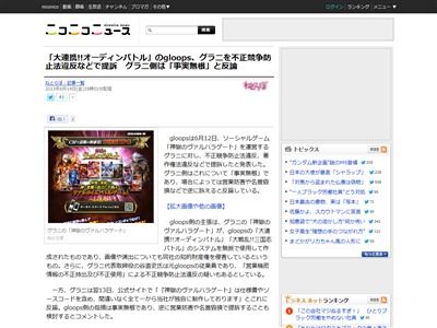 大連携 オーディンバトル のgloopsが 神獄のヴァルハラゲート のグラニを提訴 システム盗用の疑い オレ的ゲーム速報 刃 大連携 オーディンバトル のgloopsが 神獄のヴァルハラゲート のグラニを提訴 システム盗用の疑い オレ的ゲーム速報 刃