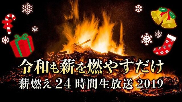 薪 24時間 生放送に関連した画像-01