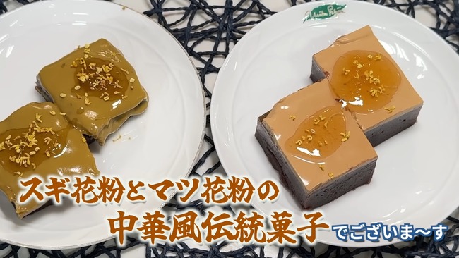 ユーチューバー 茸本朗 スギ花粉 お菓子作り 松花糕に関連した画像-13