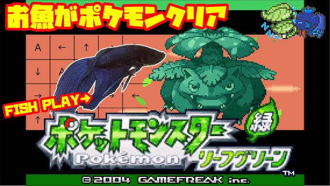 お魚がポケモンクリア まさかの第2章 リーフグリーン編 がスタート オレ的ゲーム速報 刃