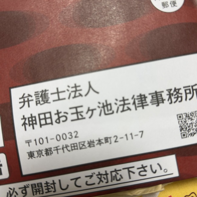 ファッション通販サイト ZOZOTOWN ゾゾタウン ツケ払い 滞納 神田お玉ヶ池法律事務所 封筒に関連した画像-02