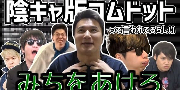 加藤純一 第一回加藤純一理解度選手権 陰キャ版 コムドット YouTuber グループ 後輩 よしなま おにや はんじょうに関連した画像-01