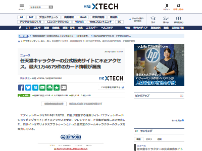 ヤバイ 任天堂公式ライセンス商品を扱う通販サイト 不正アクセスによりカード情報が 万件以上漏えい オレ的ゲーム速報 刃 ヤバイ 任天堂公式ライセンス商品を扱う通販サイト 不正アクセスによりカード情報が 万件以上漏えい オレ的ゲーム速報 刃