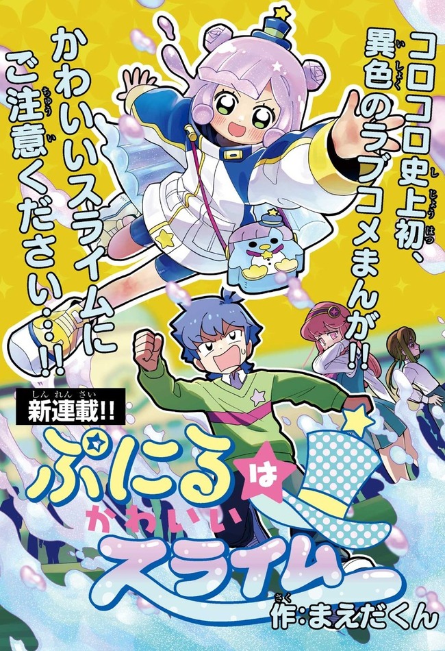 コロコロ ぷにるはかわいいスライム ぷにる 性癖 小学生 スライム ラブコメに関連した画像-02