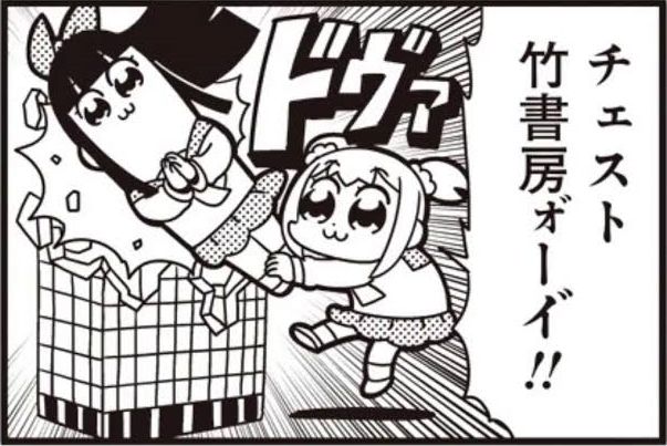 竹書房 ポプテピピック 破壊に関連した画像-01