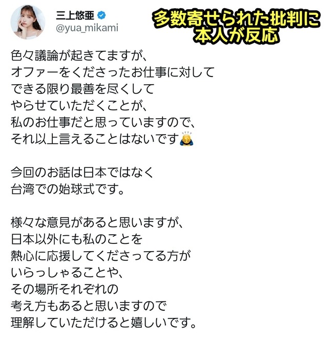 AV女優 セクシー女優 三上悠亜 台湾 始球式 賛否両論 批判殺到 ジャニオタに関連した画像-02