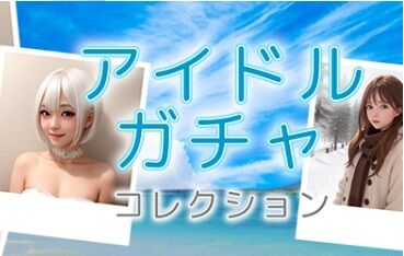 アイドルガチャコレクション　AI　スマホゲーム　iOS　Android　Canvasに関連した画像-01