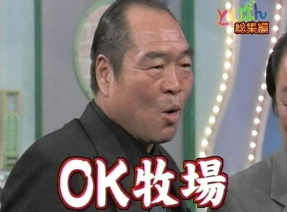 ガッツポーズ ガッツ石松 張本勲 卓球 水谷隼 選手 OK牧場に関連した画像-01