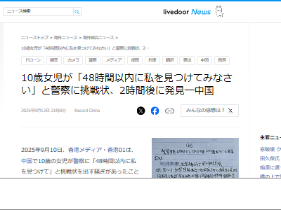 10歳 女児 48時間以内 警察 挑戦状 家出 2時間 発見 中国に関連した画像-02