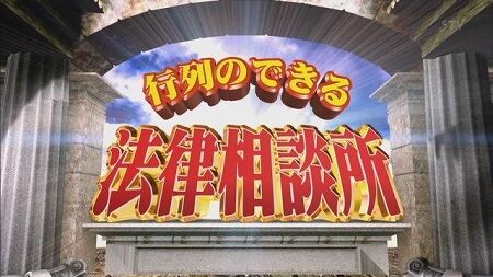 日本テレビ　変更　番組名　行列のできる法律相談所　法律　弁護士　バラエティーに関連した画像-01
