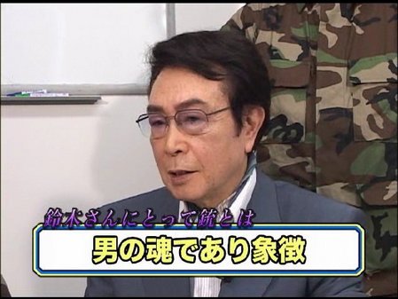 鈴木史朗3