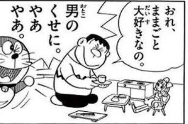 アニメ 漫画 ドラえもん ジャイアン 藤子・F・不二雄 LGBT 配慮 改変に関連した画像-01
