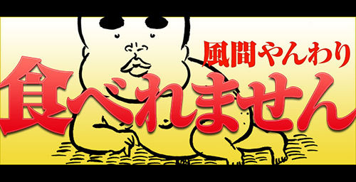 風間やんわり先生 食べれません 本日発売のヤングマガジンで18年の連載に幕を閉じる オレ的ゲーム速報 刃 風間やんわり先生 食べれません 本日発売のヤングマガジンで18年の連載に幕を閉じる オレ的ゲーム速報 刃