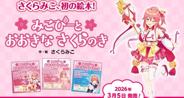 さくらみこ ホロライブ チャンネル登録者数 減少 絵本 みこぴーとおおきなさくらのき 誤植に関連した画像-01