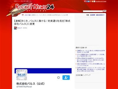 株式会社タニタ タニタ ツイートがバルスを超えられなかったら社名をバルスにします 負けたため 株式会社バルス 爆誕wwwww オレ的ゲーム速報 刃 株式会社タニタ タニタ ツイートがバルスを超えられなかったら社名をバルスにします 負けたため 株式会社バルス 爆誕wwwww オレ的ゲーム速報 刃