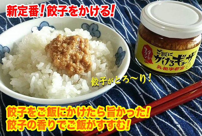 餃子 ご飯にかけるギョーザに関連した画像-01