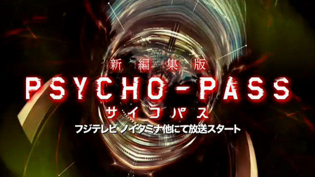 速報 アニメ サイコパス 1期新編集版が2014年7月 2期が10月より放送開始決定 今冬 劇場版 公開決定 オレ的ゲーム速報 刃