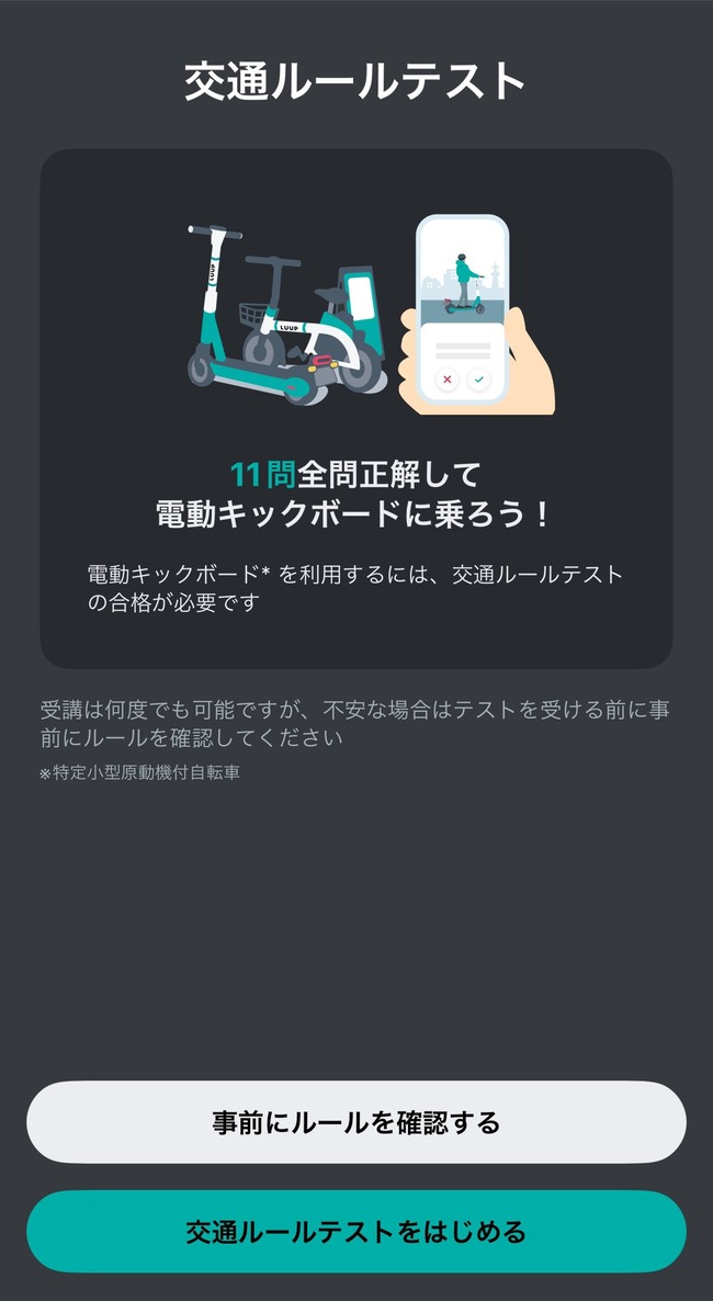 LUUP 歩道 車道 切符 反則金 電動キックボード 道路交通法に関連した画像-07