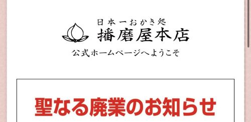 思想　おかき　播磨屋　廃業　天皇　合体に関連した画像-01