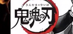 銀魂 鬼滅の刃 空知英秋 コメント スパイ 杉田智和 オワコンに関連した画像-06